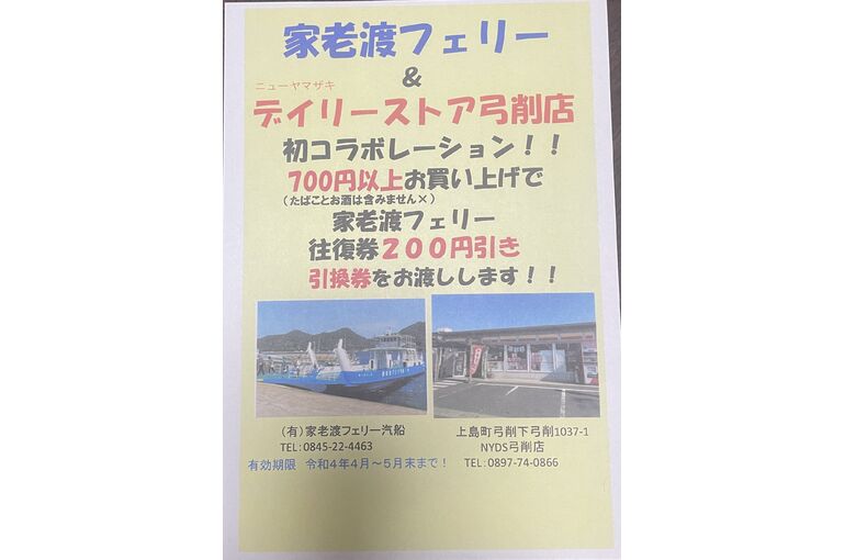 デイリーストア弓削店とコラボ企画